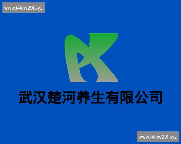 武汉楚河养生有限公司