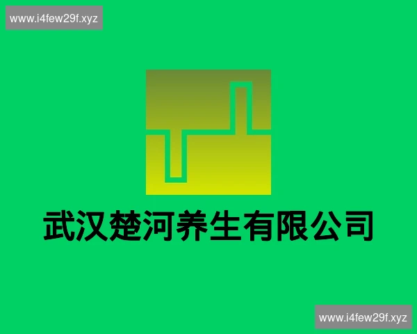 武汉楚河养生有限公司